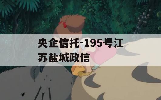 央企信托-195号江苏盐城政信