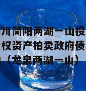 四川简阳两湖一山投资债权资产拍卖政府债定融（龙泉两湖一山）