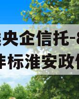 A类央企信托-841号非标淮安政信