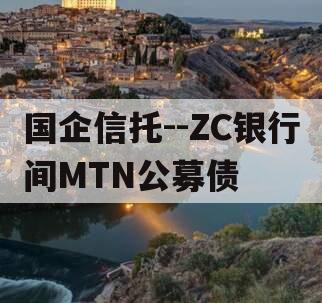 国企信托--ZC银行间MTN公募债