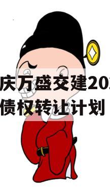 重庆万盛交建2023年债权转让计划