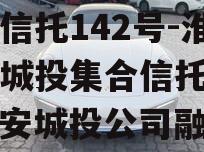 央企信托142号-淮安区城投集合信托计划（淮安城投公司融资）