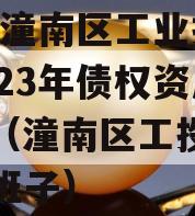 2023潼南区工业投资2023年债权资产转让（潼南区工投集团领导班子）