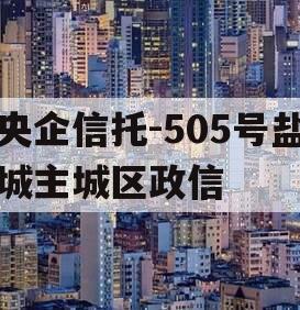 央企信托-505号盐城主城区政信