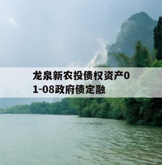 龙泉新农投债权资产01-08政府债定融