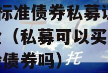 1号标准债券私募证券基金（私募可以买标准城投债券吗）