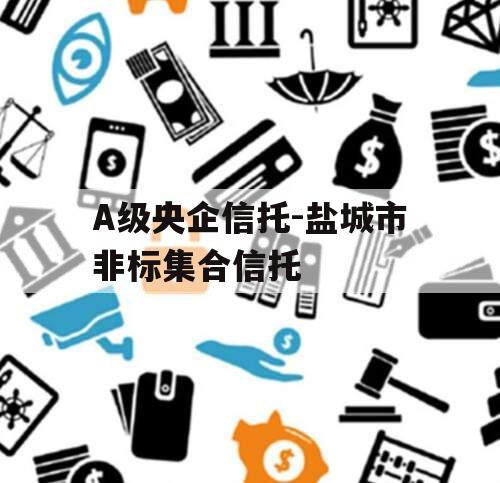 A级央企信托-盐城市非标集合信托