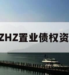 BZHZ置业债权资产