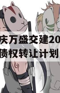 重庆万盛交建2023年债权转让计划