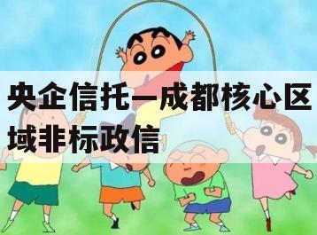 央企信托—成都核心区域非标政信