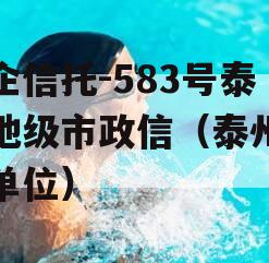 央企信托-583号泰州地级市政信（泰州央企单位）