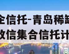 国企信托-青岛稀缺非标政信集合信托计划