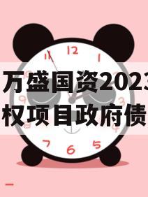 重庆万盛国资2023年债权项目政府债定融