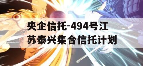 央企信托-494号江苏泰兴集合信托计划