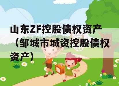 山东ZF控股债权资产（邹城市城资控股债权资产）