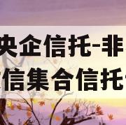 A类央企信托-非标淮安政信集合信托计划