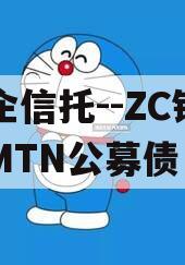 国企信托--ZC银行间MTN公募债