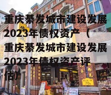 重庆綦发城市建设发展2023年债权资产（重庆綦发城市建设发展2023年债权资产评估）