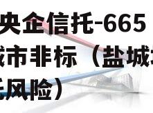 A级央企信托-665盐城市非标（盐城地区信托风险）