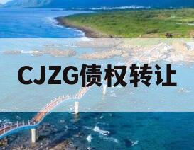 CJZG债权转让