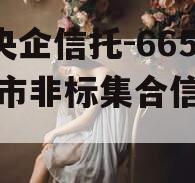 A级央企信托-665盐城市非标集合信托计划