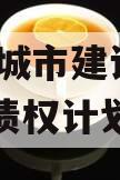 阳信县城市建设投资2023年债权计划