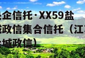 央企信托·XX59盐城政信集合信托（江苏盐城政信）