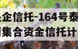 央企信托-164号泰州集合资金信托计划