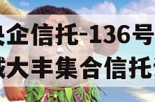 大央企信托-136号盐城大丰集合信托计划