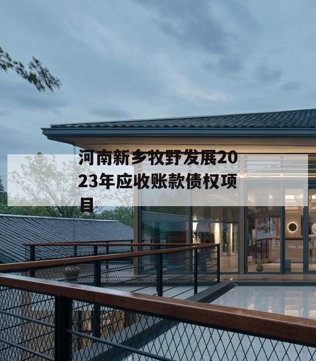 河南新乡牧野发展2023年应收账款债权项目