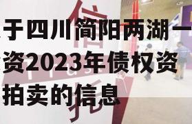 关于四川简阳两湖一山投资2023年债权资产拍卖的信息