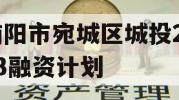 南阳市宛城区城投2023融资计划