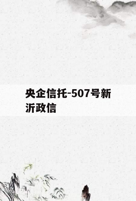 央企信托-507号新沂政信