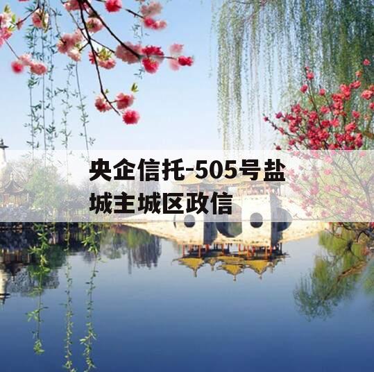 央企信托-505号盐城主城区政信