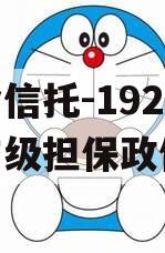 央企信托-192号盐城市级担保政信