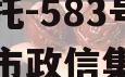 央企信托-583号泰州地级市政信集合信托