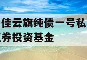 维佳云旗纯债一号私募证券投资基金