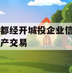 成都经开城投企业信用资产交易