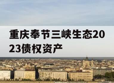 重庆奉节三峡生态2023债权资产