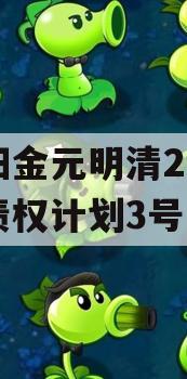 洛阳金元明清2023年债权计划3号