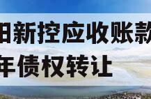 咸阳新控应收账款2023年债权转让