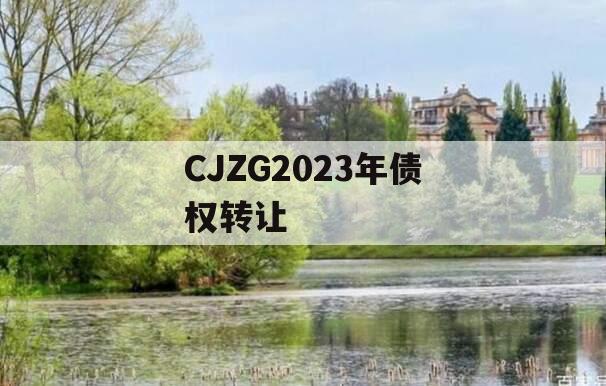 CJZG2023年债权转让