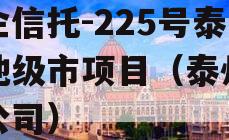 央企信托-225号泰州地级市项目（泰州信托公司）