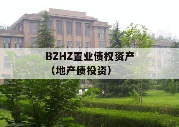 BZHZ置业债权资产（地产债投资）