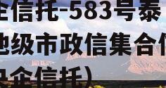 央企信托-583号泰州地级市政信集合信托（央企信托）