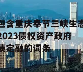 包含重庆奉节三峡生态2023债权资产政府债定融的词条