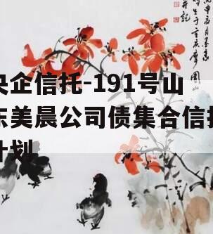 央企信托-191号山东美晨公司债集合信托计划