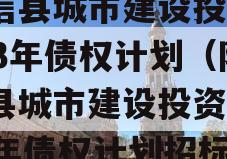 阳信县城市建设投资2023年债权计划（阳信县城市建设投资2023年债权计划招标）