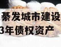 重庆綦发城市建设发展2023年债权资产