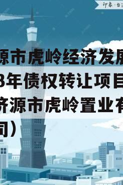 济源市虎岭经济发展2023年债权转让项目（济源市虎岭置业有限公司）